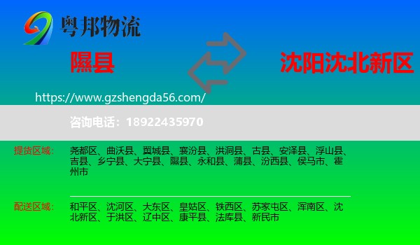 隰县到沈北新区物流专线