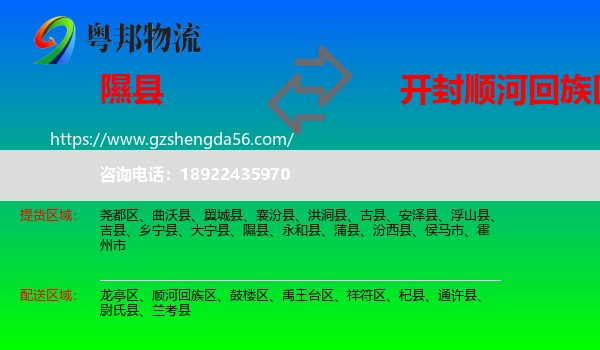 隰县到顺河回族区物流专线