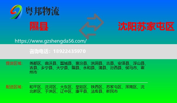 隰县到苏家屯区物流专线