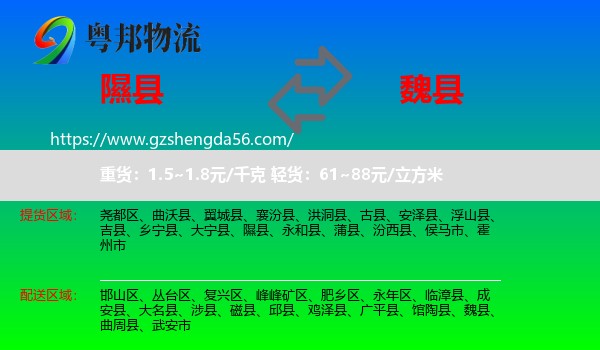 隰县到魏县物流专线