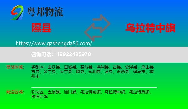 隰县到乌拉特中旗物流专线