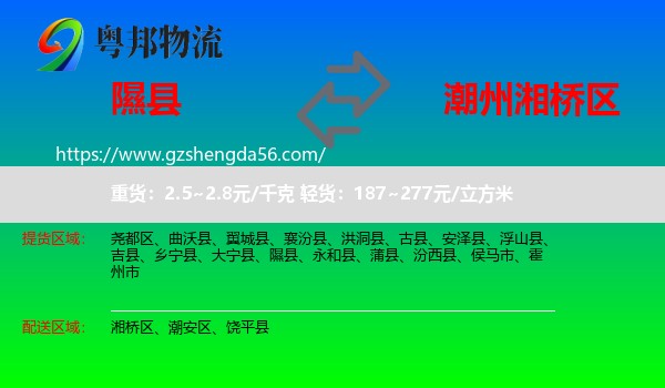 隰县到湘桥区物流专线