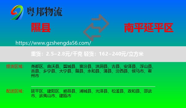 隰县到延平区物流专线