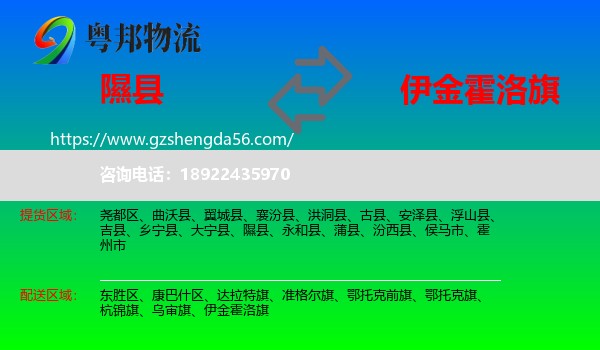 隰县到伊金霍洛旗物流专线