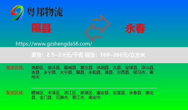 隰县到永春县物流专线
