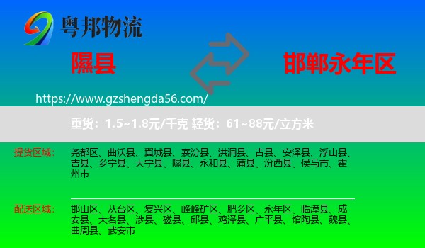 隰县到永年区物流专线