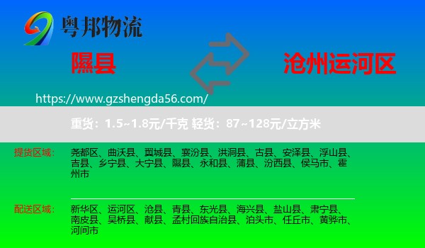 隰县到运河区物流专线