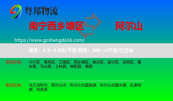 西乡塘区到阿尔山市物流专线