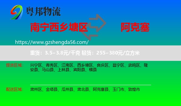 西乡塘区到阿克塞县物流专线
