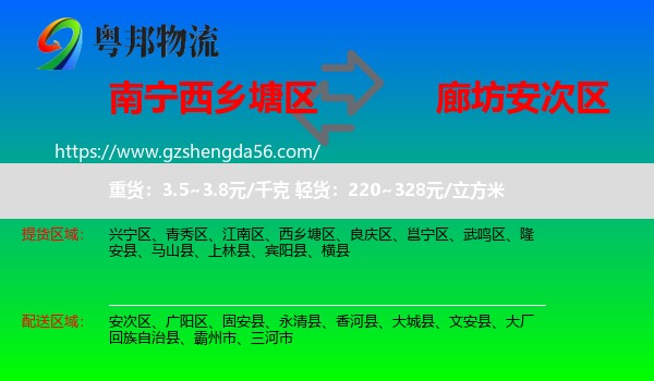 西乡塘区到安次区物流专线