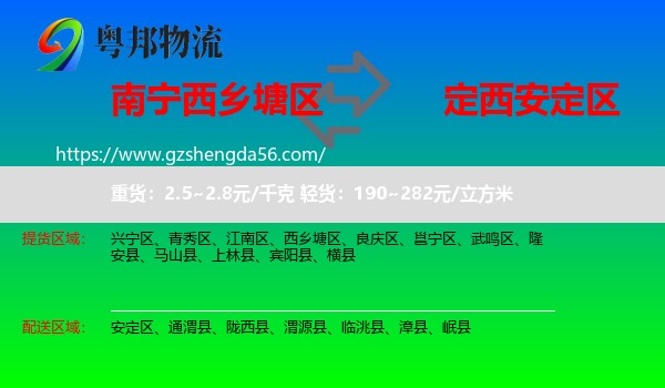 西乡塘区到安定区物流专线