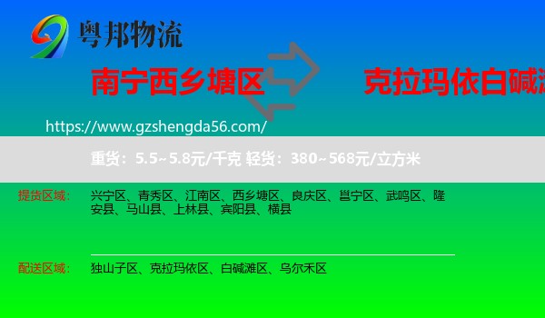 西乡塘区到白碱滩区物流专线