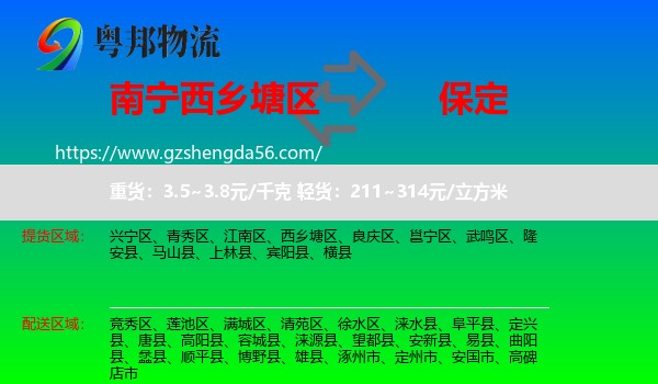 西乡塘区到保定物流专线