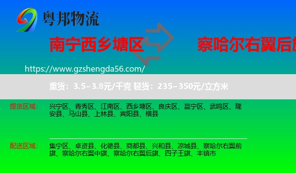 西乡塘区到察哈尔右翼后旗物流专线