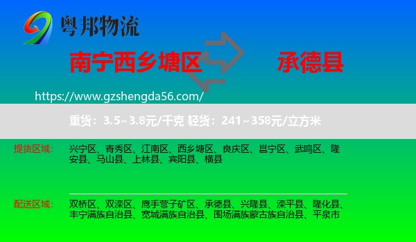 西乡塘区到承德县物流专线