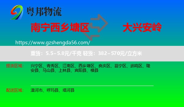 西乡塘区到大兴安岭物流专线
