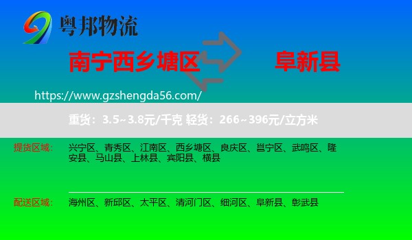 西乡塘区到阜新县物流专线