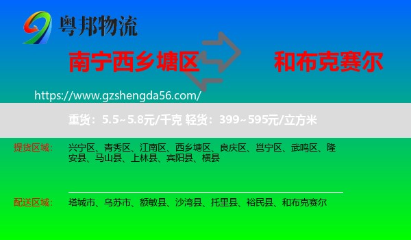 西乡塘区到和布克赛尔物流专线