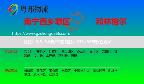 西乡塘区到和林格尔县物流专线