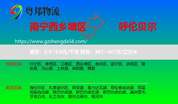 西乡塘区到呼伦贝尔物流专线