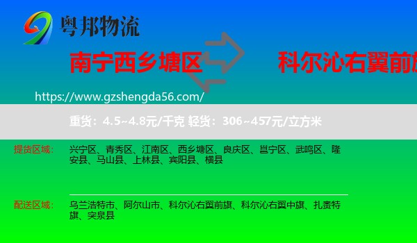西乡塘区到科尔沁右翼前旗物流专线