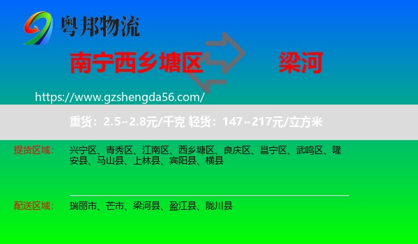 西乡塘区到梁河县物流专线
