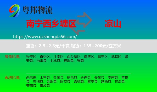 西乡塘区到凉山物流专线