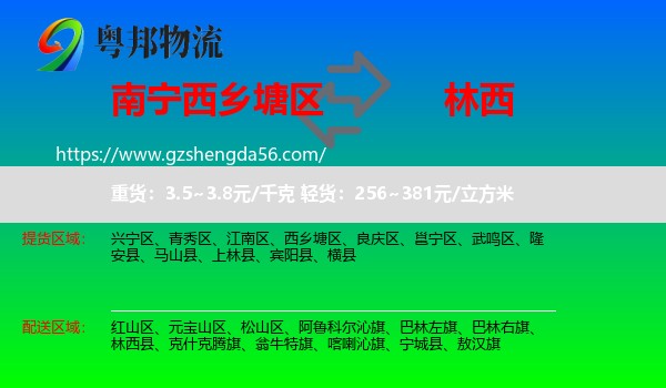 西乡塘区到林西县物流专线