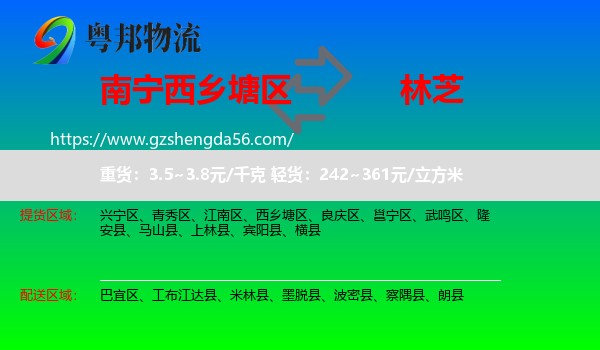 西乡塘区到林芝物流专线