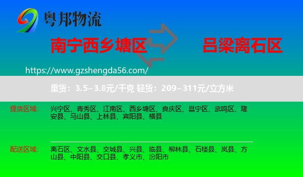 西乡塘区到离石区物流专线