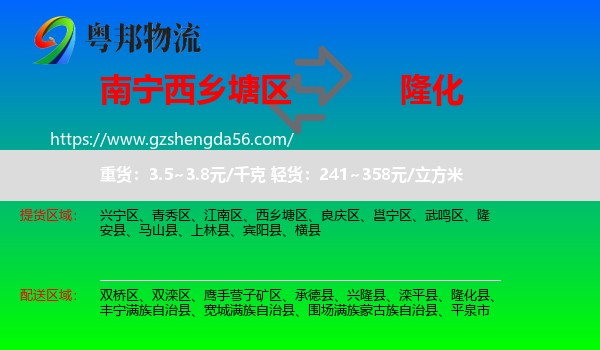 西乡塘区到隆化县物流专线
