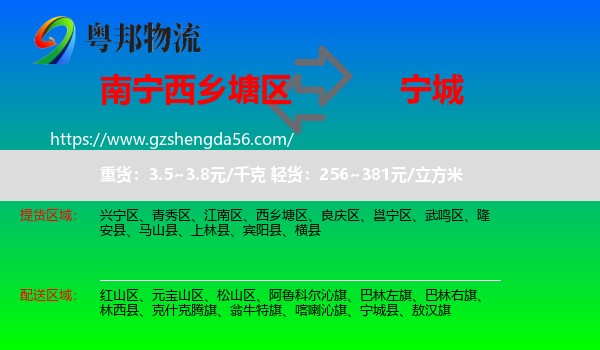西乡塘区到宁城县物流专线