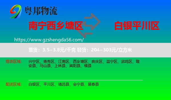 西乡塘区到平川区物流专线