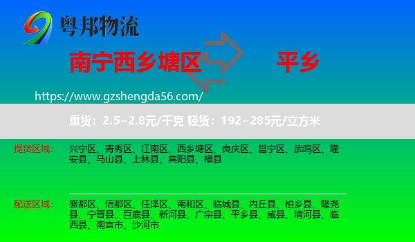 西乡塘区到平乡县物流专线