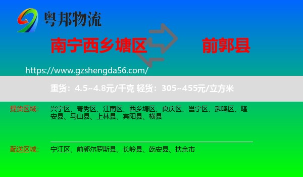 西乡塘区到前郭尔罗斯县物流专线