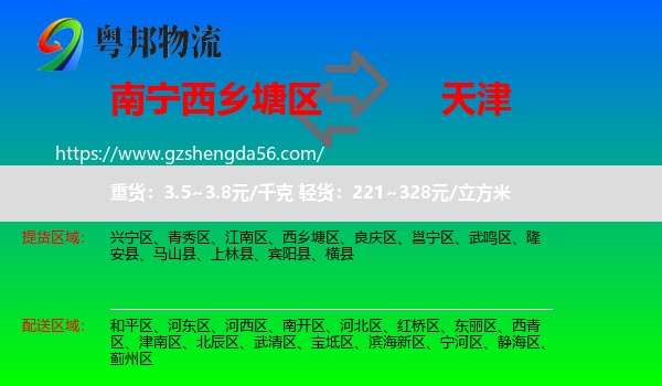 西乡塘区到天津专线