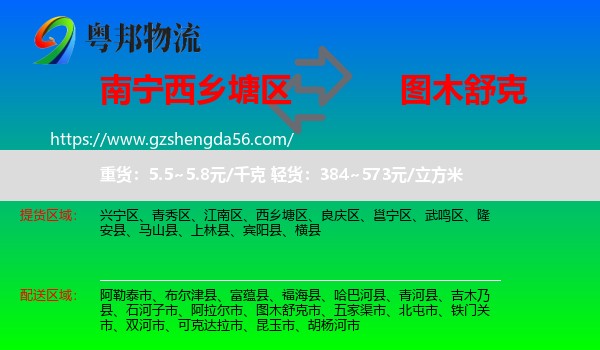 西乡塘区到图木舒克市物流专线