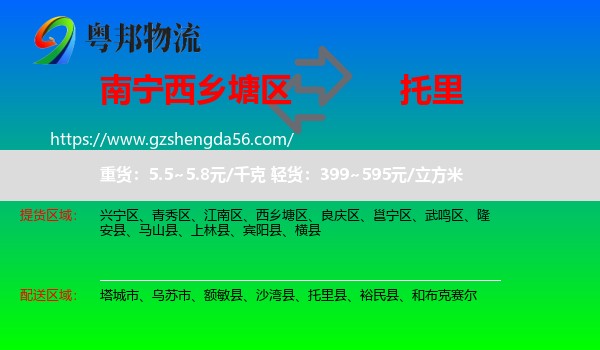 西乡塘区到托里县物流专线