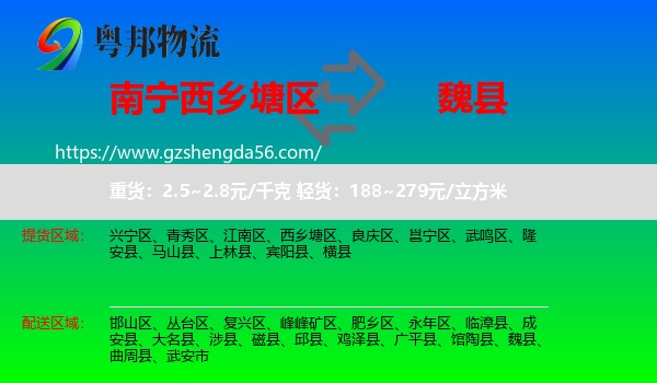 西乡塘区到魏县物流专线