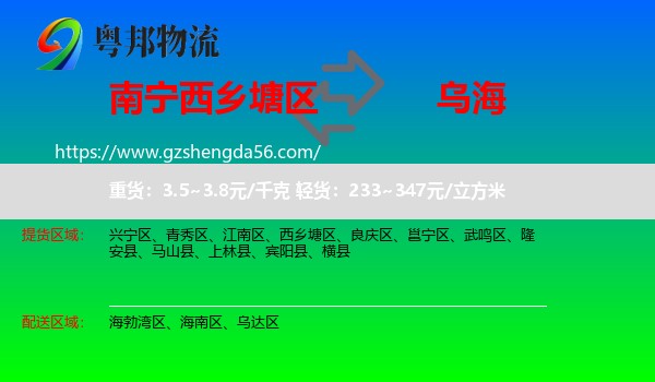 西乡塘区到乌海物流专线
