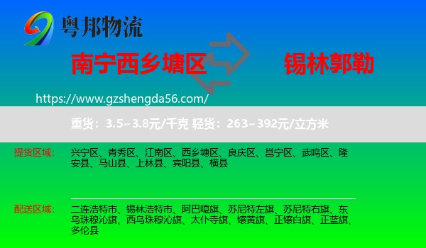 西乡塘区到锡林郭勒物流专线