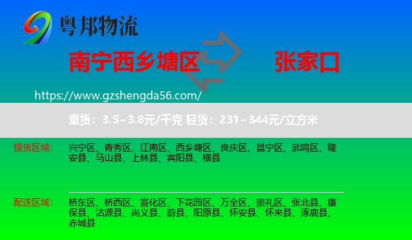 西乡塘区到张家口物流专线