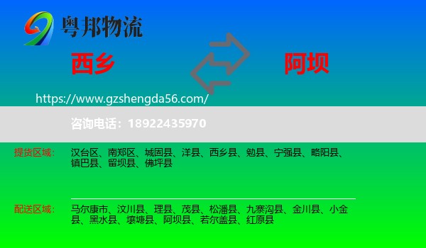 西乡县到阿坝物流
