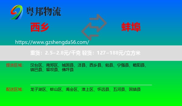 西乡县到蚌埠物流