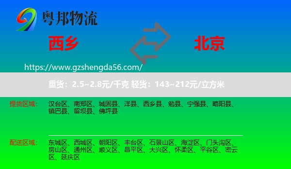 西乡县到北京专线