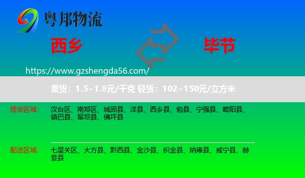 西乡县到毕节物流