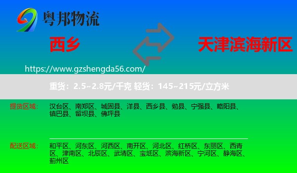 西乡县到滨海新区物流
