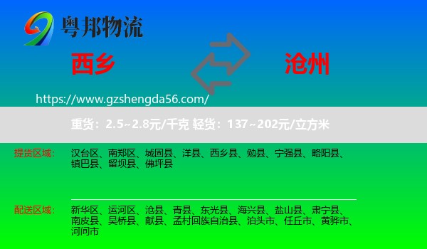 西乡县到沧州物流