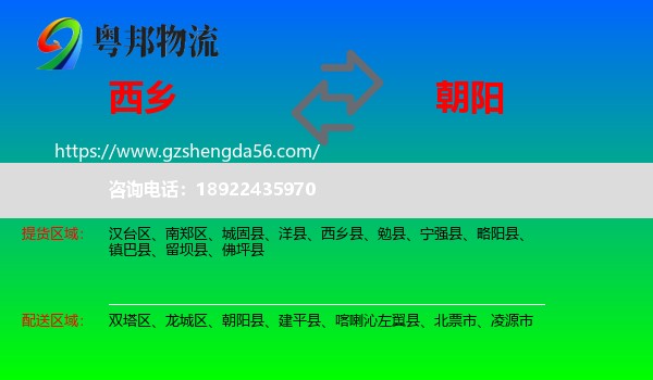 西乡县到朝阳物流