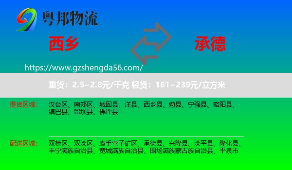 西乡县到承德物流